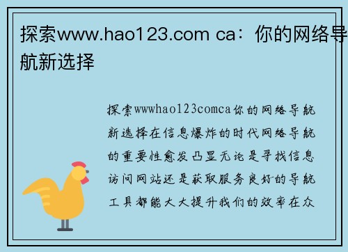 探索www.hao123.com ca：你的网络导航新选择