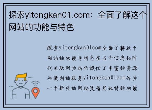 探索yitongkan01.com：全面了解这个网站的功能与特色