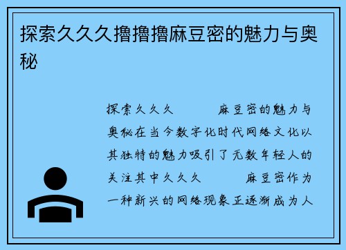 探索久久久擼擼擼麻豆密的魅力与奥秘