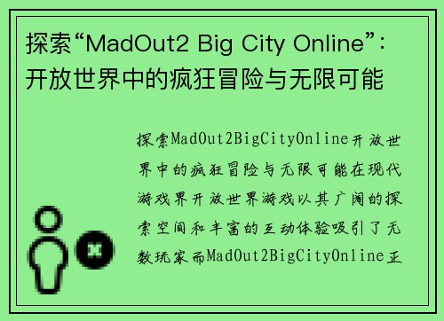 探索“MadOut2 Big City Online”：开放世界中的疯狂冒险与无限可能