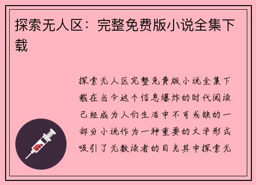 探索无人区：完整免费版小说全集下载