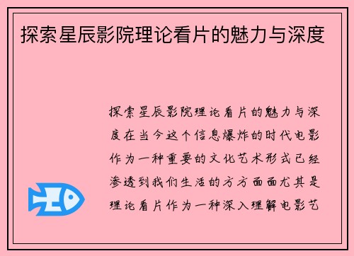 探索星辰影院理论看片的魅力与深度