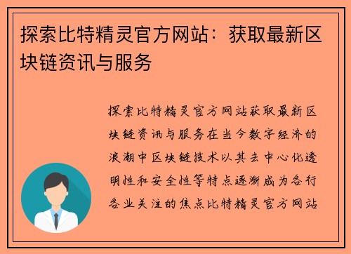 探索比特精灵官方网站：获取最新区块链资讯与服务