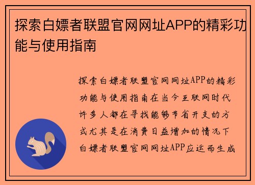 探索白嫖者联盟官网网址APP的精彩功能与使用指南