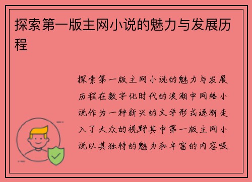 探索第一版主网小说的魅力与发展历程