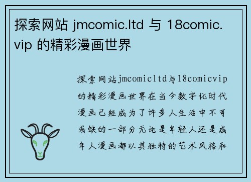 探索网站 jmcomic.ltd 与 18comic.vip 的精彩漫画世界