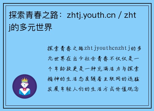 探索青春之路：zhtj.youth.cn／zhtj的多元世界