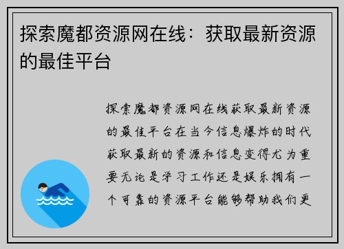 探索魔都资源网在线：获取最新资源的最佳平台