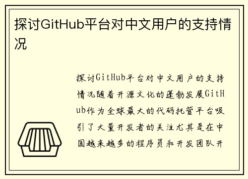 探讨GitHub平台对中文用户的支持情况