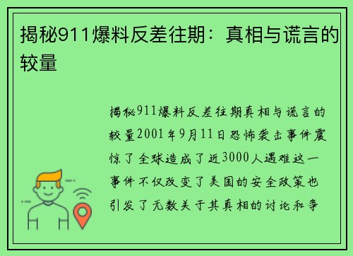 揭秘911爆料反差往期：真相与谎言的较量