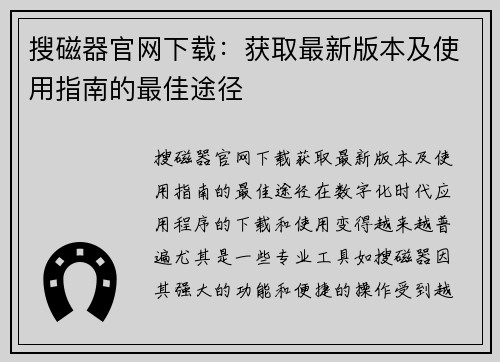 搜磁器官网下载：获取最新版本及使用指南的最佳途径