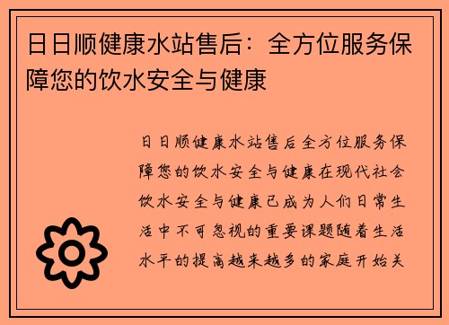 日日顺健康水站售后：全方位服务保障您的饮水安全与健康