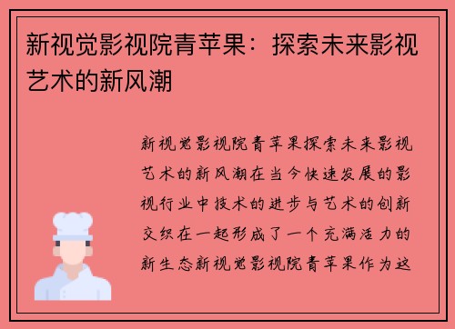 新视觉影视院青苹果：探索未来影视艺术的新风潮