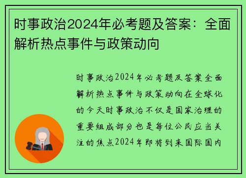 时事政治2024年必考题及答案：全面解析热点事件与政策动向