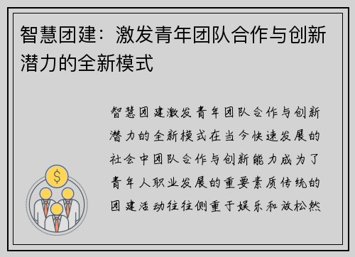 智慧团建：激发青年团队合作与创新潜力的全新模式